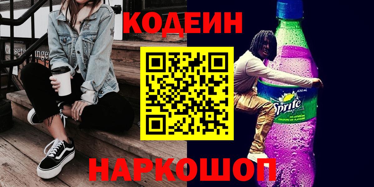 Кодеиновый сироп Lean Purple Drank  Вход с VPN  Всеволожск 
